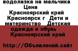 водолазка на мальчика › Цена ­ 150 - Красноярский край, Красноярск г. Дети и материнство » Детская одежда и обувь   . Красноярский край